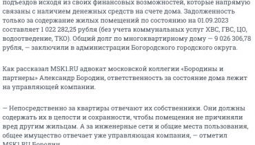 Комментарий адвоката Бородина Александра изданию Москва онлайн о содержании жилого дома управляющей компанией