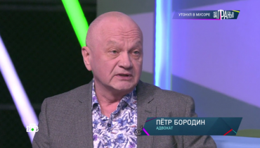 Адвокат Бородин Петр выступил экспертом в телепрограмме За гранью